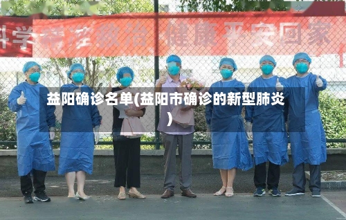 益阳确诊名单(益阳市确诊的新型肺炎)-第3张图片