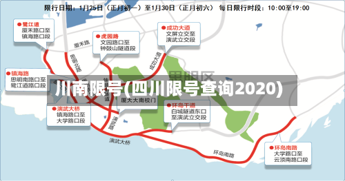 川南限号(四川限号查询2020)-第3张图片