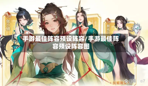 手游最佳阵容预设阵容/手游最佳阵容预设阵容图