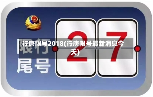 行唐限号2018(行唐限号最新消息今天)
