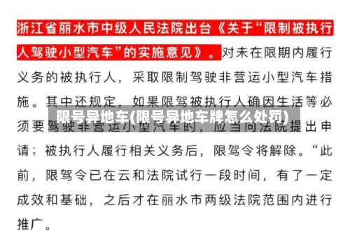 限号异地车(限号异地车牌怎么处罚)-第3张图片
