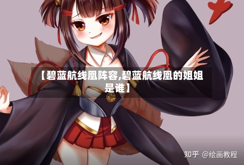 【碧蓝航线凰阵容,碧蓝航线凰的姐姐是谁】-第2张图片