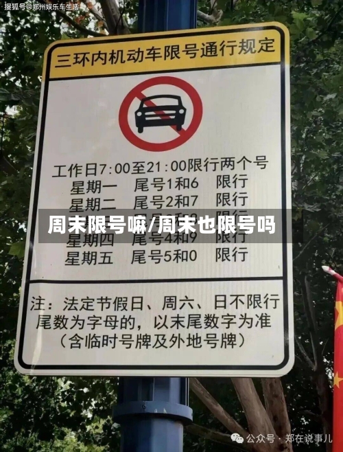 周末限号嘛/周末也限号吗
