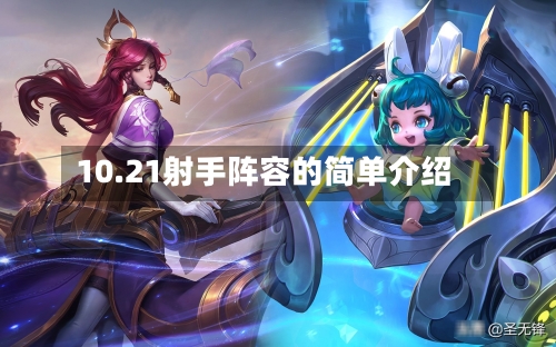 10.21射手阵容的简单介绍-第2张图片