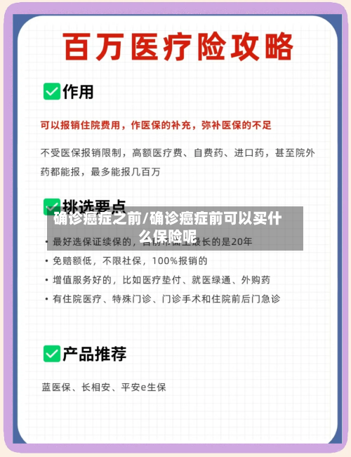 确诊癌症之前/确诊癌症前可以买什么保险呢-第3张图片