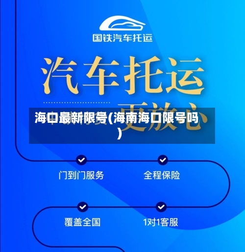 海口最新限号(海南海口限号吗)