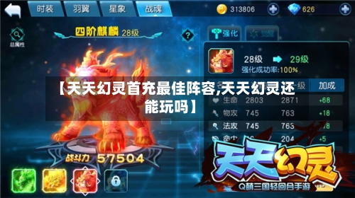 【天天幻灵首充最佳阵容,天天幻灵还能玩吗】-第3张图片