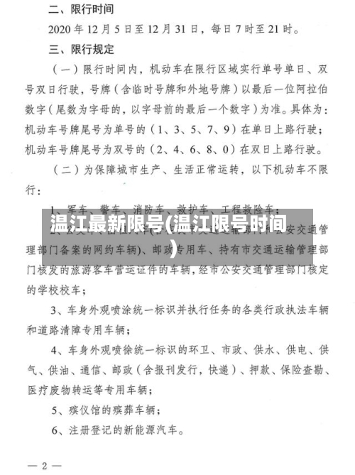 温江最新限号(温江限号时间)