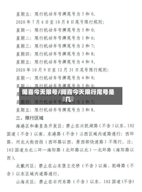 闻喜今天限号/闻喜今天限行尾号是几-第3张图片