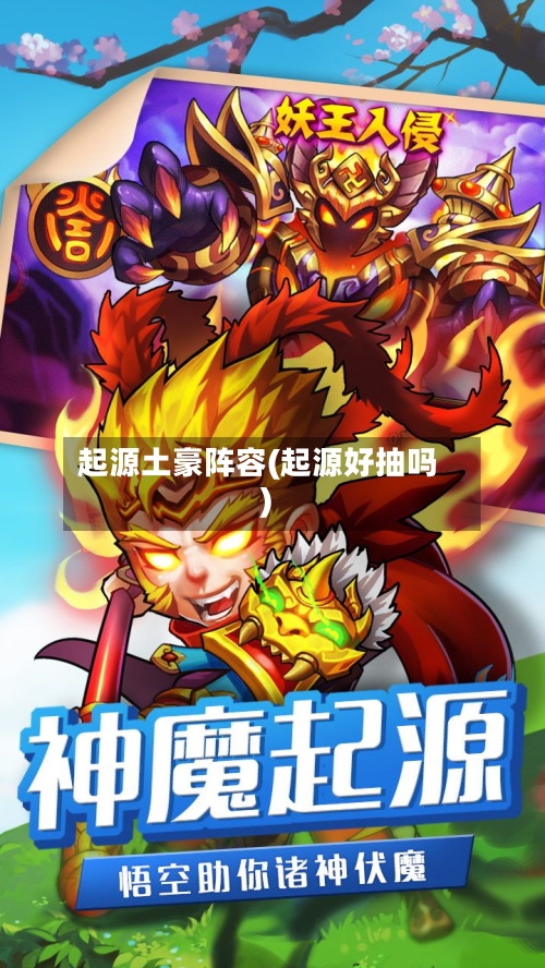 起源土豪阵容(起源好抽吗)-第2张图片
