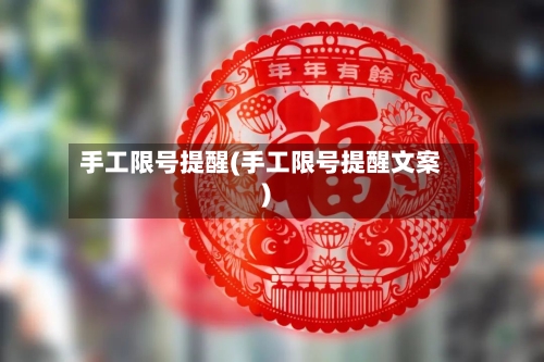 手工限号提醒(手工限号提醒文案)