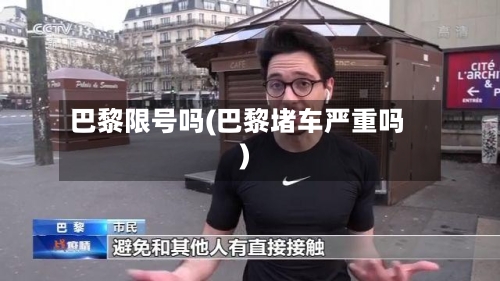 巴黎限号吗(巴黎堵车严重吗)-第2张图片