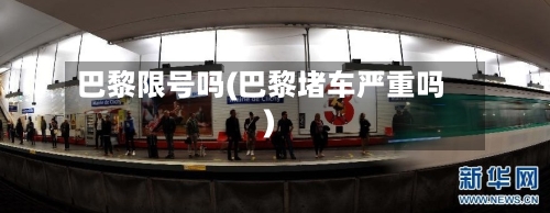巴黎限号吗(巴黎堵车严重吗)