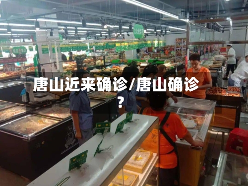 唐山近来确诊/唐山确诊?