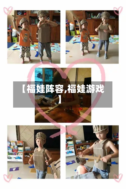 【福娃阵容,福娃游戏】-第2张图片