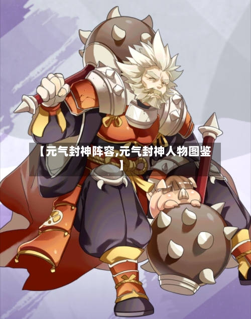 【元气封神阵容,元气封神人物图鉴】