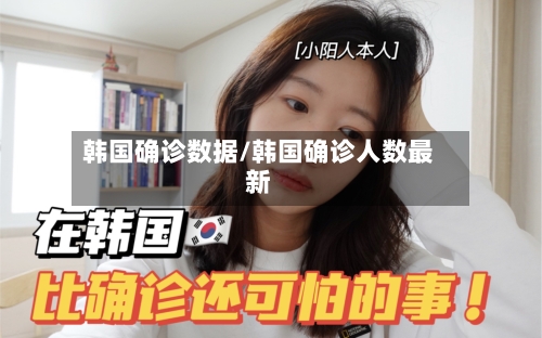韩国确诊数据/韩国确诊人数最新-第3张图片