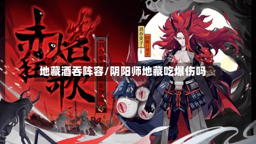 地藏酒吞阵容/阴阳师地藏吃爆伤吗