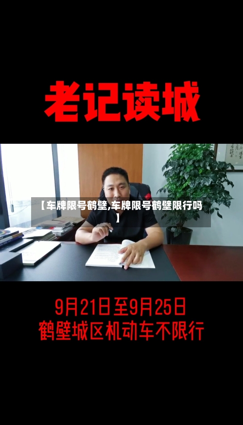 【车牌限号鹤壁,车牌限号鹤壁限行吗】-第2张图片