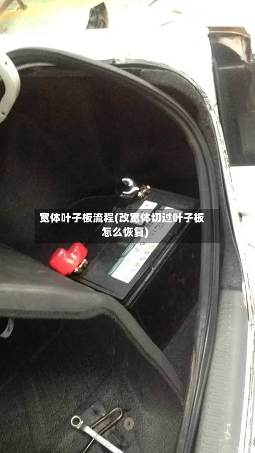 宽体叶子板流程(改宽体切过叶子板怎么恢复)-第2张图片