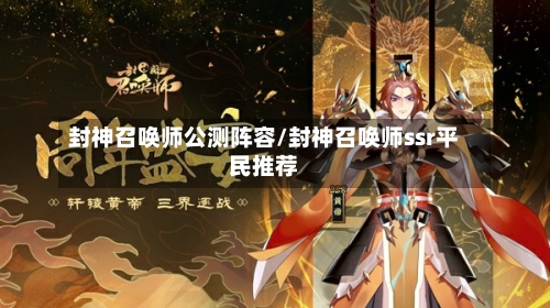 封神召唤师公测阵容/封神召唤师ssr平民推荐-第2张图片