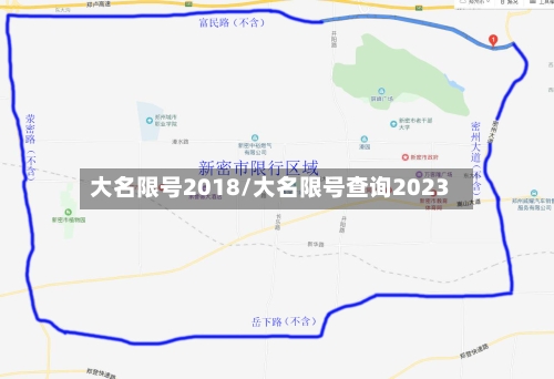 大名限号2018/大名限号查询2023-第2张图片