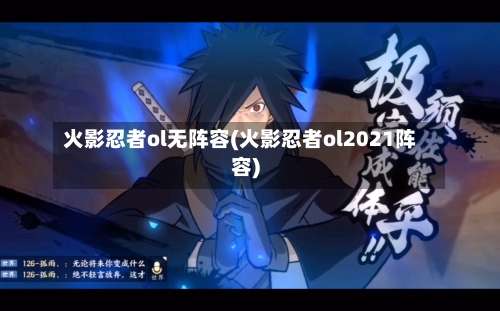 火影忍者ol无阵容(火影忍者ol2021阵容)-第3张图片