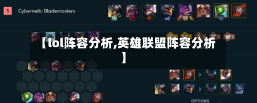 【lol阵容分析,英雄联盟阵容分析】-第2张图片