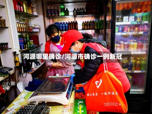 河源哪里确诊/河源市确诊一例新冠