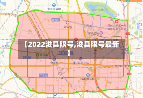 【2022浚县限号,浚县限号最新】-第2张图片