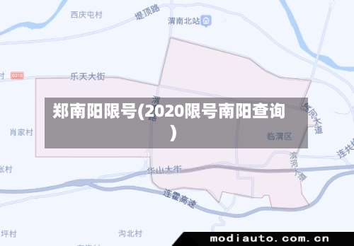 郑南阳限号(2020限号南阳查询)
