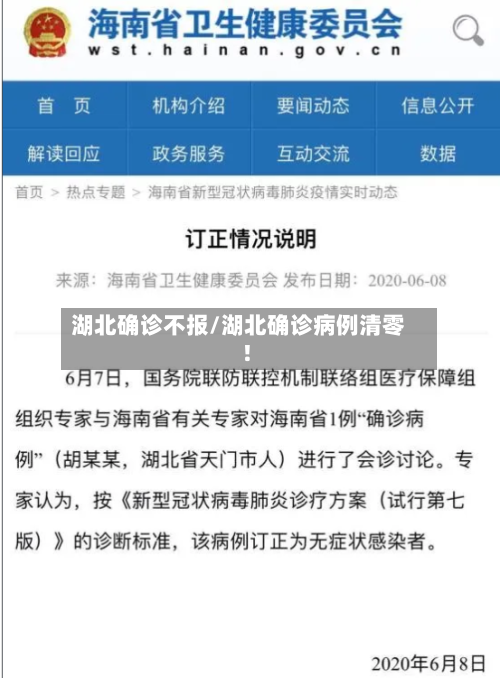 湖北确诊不报/湖北确诊病例清零!