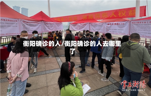 衡阳确诊的人/衡阳确诊的人去哪里了-第2张图片