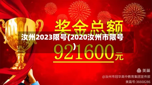 汝州2023限号(2020汝州市限号)