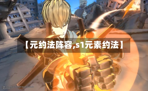 【元约法阵容,s1元素约法】-第3张图片