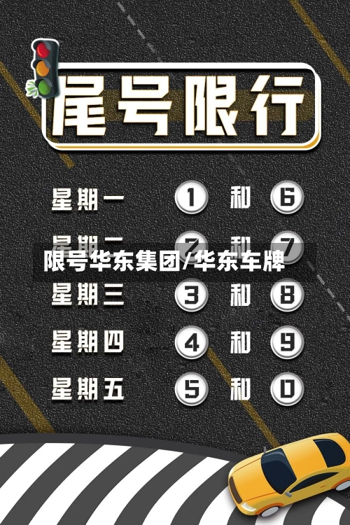 限号华东集团/华东车牌-第2张图片
