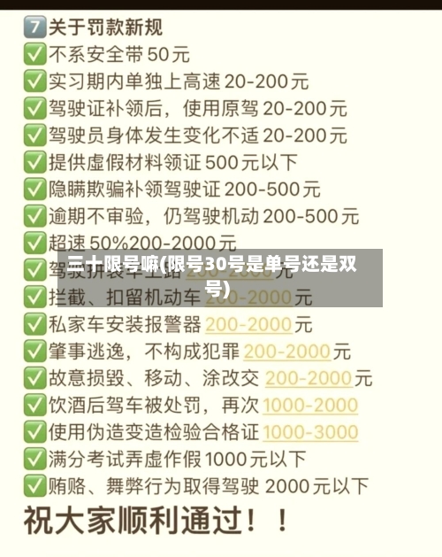 三十限号嘛(限号30号是单号还是双号)-第3张图片