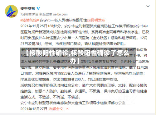 【核酸阳性确诊,核酸阳性确诊了怎么办】