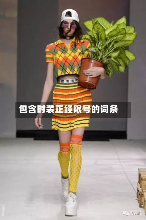 包含时装正经限号的词条