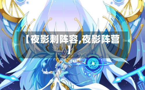 【夜影刺阵容,夜影阵营】