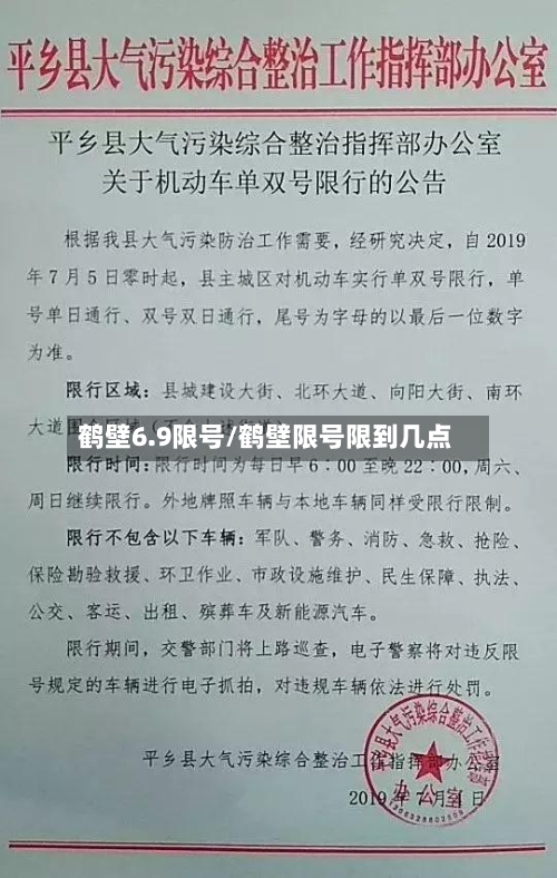 鹤壁6.9限号/鹤壁限号限到几点