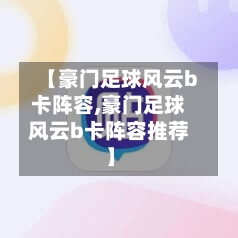 【豪门足球风云b卡阵容,豪门足球风云b卡阵容推荐】-第2张图片