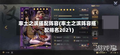 率土之滨搭配阵容(率土之滨阵容搭配排名2021)