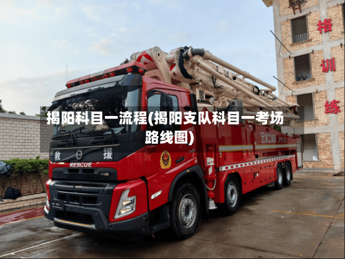 揭阳科目一流程(揭阳支队科目一考场路线图)-第3张图片