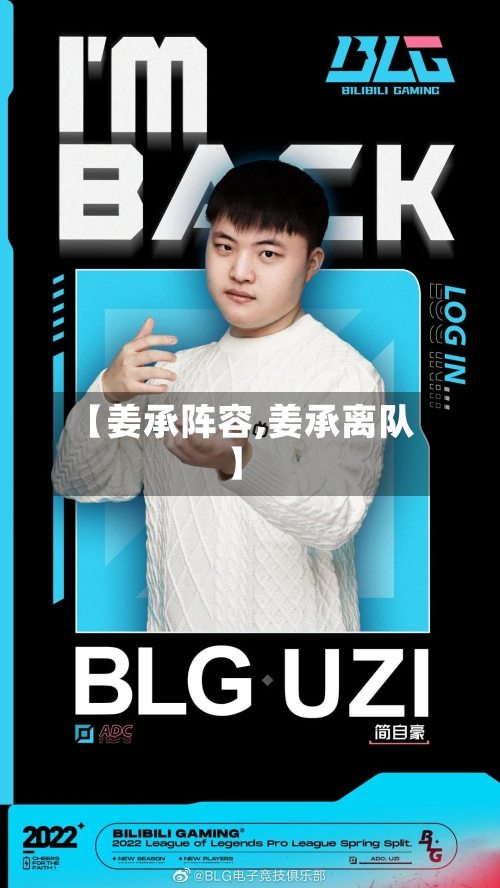 【姜承阵容,姜承离队】