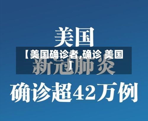 【美国确诊者,确诊 美国】
