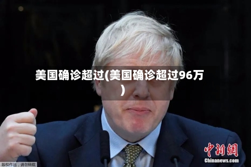 美国确诊超过(美国确诊超过96万)-第2张图片