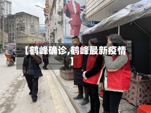 【鹤峰确诊,鹤峰最新疫情】-第2张图片