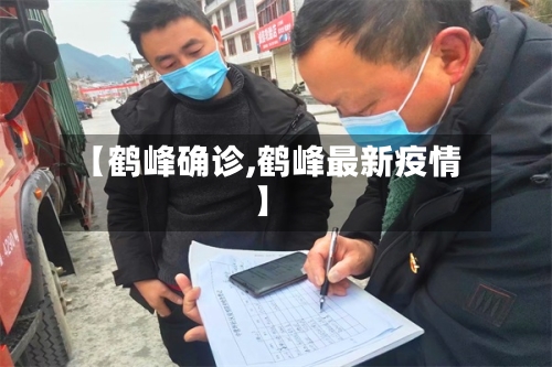【鹤峰确诊,鹤峰最新疫情】