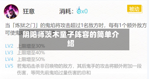 阴阳师茨木童子阵容的简单介绍-第2张图片